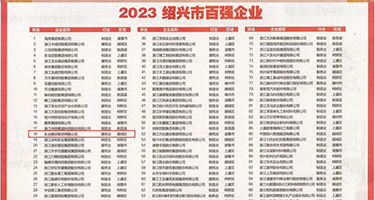 干山东老女人逼权威发布丨2023绍兴市百强企业公布，长业建设集团位列第18位